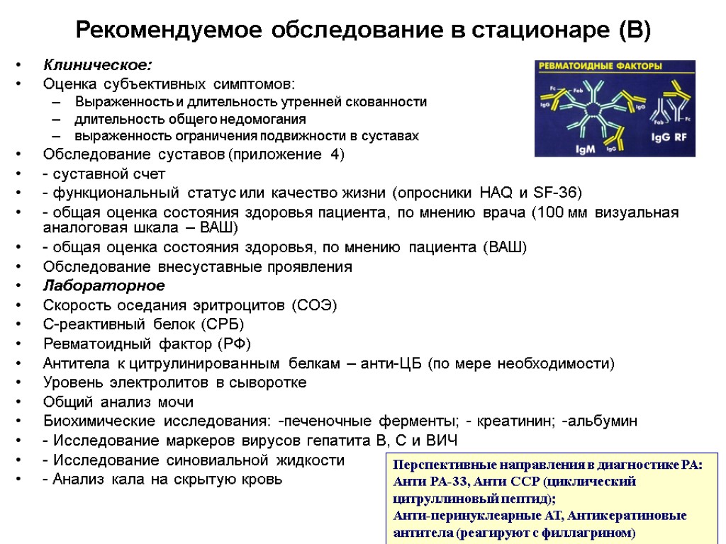 Рекомендуемое обследование в стационаре (В) Клиническое: Оценка субъективных симптомов: Выраженность и длительность утренней скованности